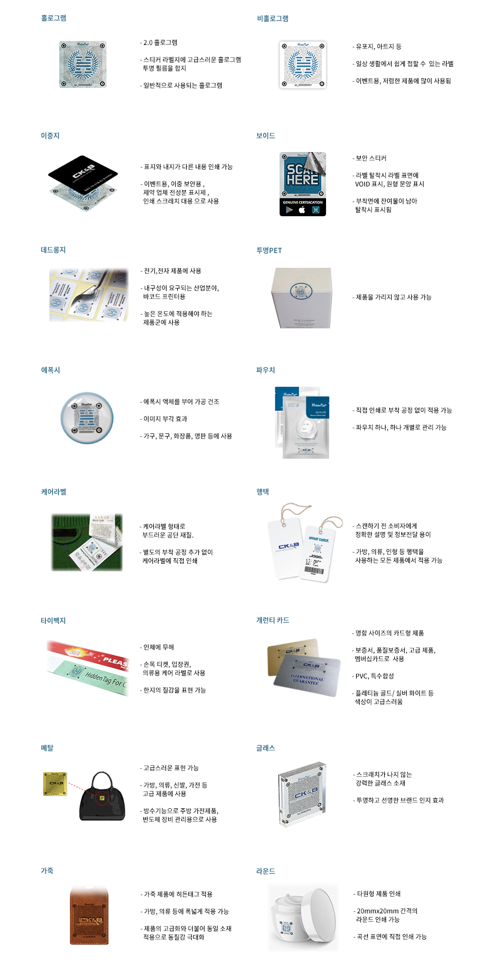 1.메탈소재:강력한 브랜드 인지도 효과 및 소비자 관심 유도 / 2.글래스소재:투명하고 선명한 브랜드 인지 효과 / 3.의류소재:의류의 케어라벨에 히든태그 직접 인쇄 가능 / 4.가죽소재:제품의 고급화와 더불어 동일 소재 적용으로 동질감 극대화